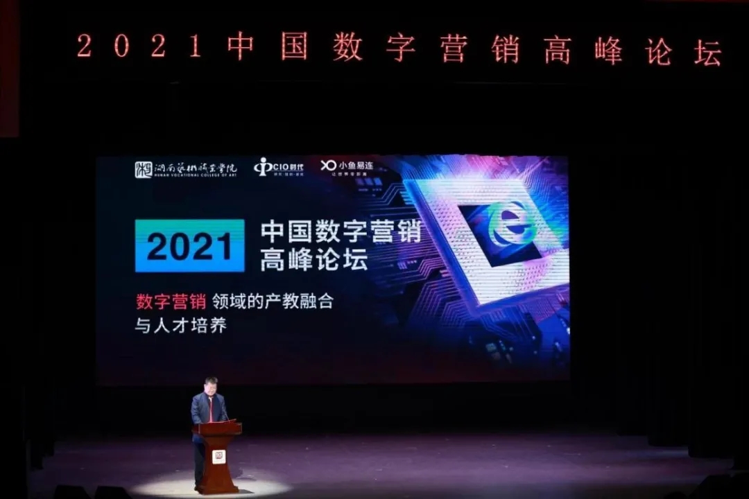 2021中國數字營銷高峰論壇圓滿落幕