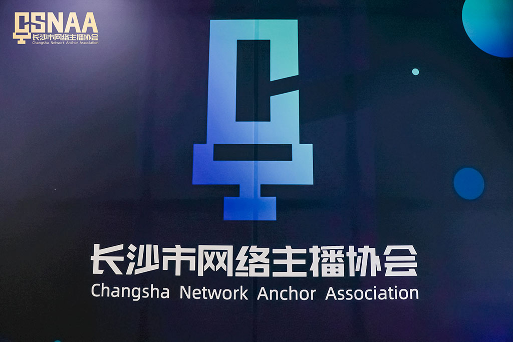 長沙市網絡主播協會暨協會黨委成立大會順利舉行